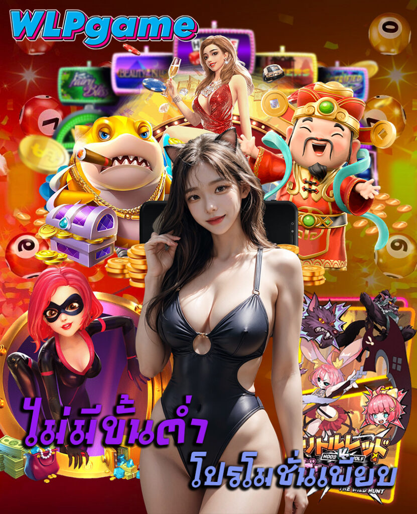 wlpgame เข้าสู่ระบบ