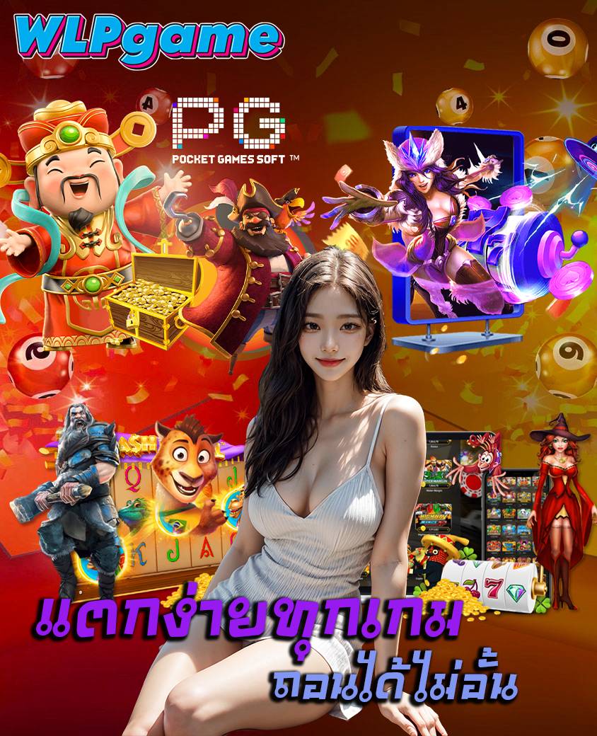 wlpgame สมัคร